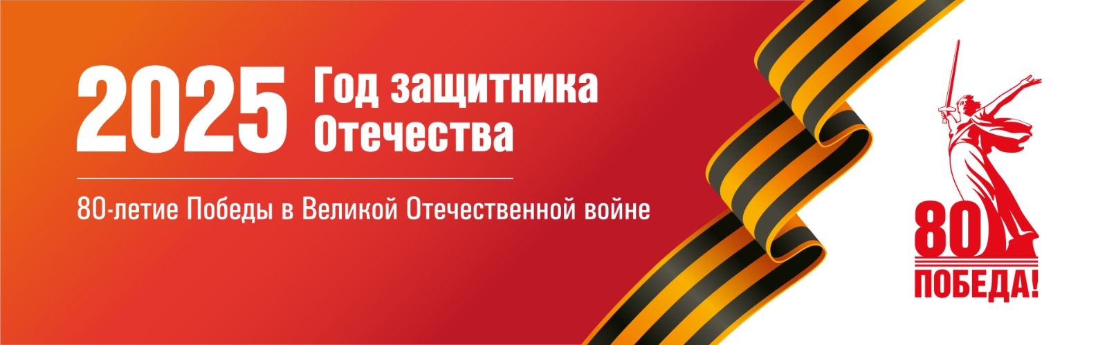 2025 - год защитника Отечества.