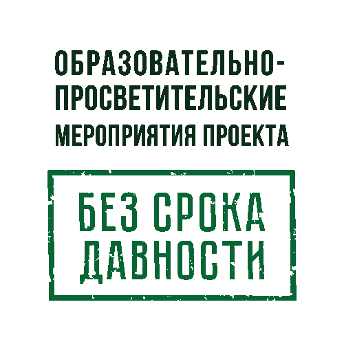 Проект «Без срока давности».