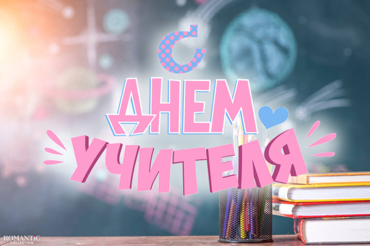 С ДНЁМ УЧИТЕЛЯ!.